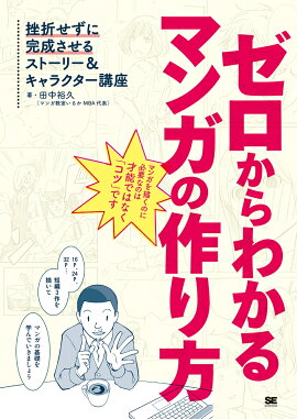 楽天ブックス 短編マンガの描き方 田中裕久 本