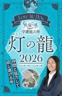 Love　Me　Doの月と龍が導く守護龍占術　灯の龍（2026） （ブティック・ムック） [ Love　Me　Do ]