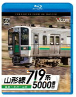 719系5000番台 山形線 福島～米沢～山形【Blu-ray】 [ (鉄道) ]