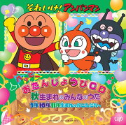 それいけ!アンパンマン ハッピーおたんじょうびCD 秋生まれのみんなのうた 9月・10月・11月生まれのおともだちへ