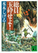 総員玉砕せよ！