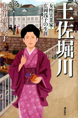 土佐堀川新装改訂版