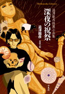 深夜の祝祭（993）