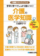 介護職スキルアップブック　手早く学べてしっかり身につく！介護の医学知識 [ 大瀧厚子 ]