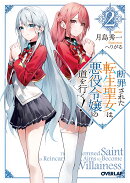 断罪された転生聖女は、悪役令嬢の道を行く!2