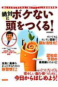 絶対にボケない頭をつくる！