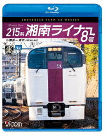 215系 湘南ライナー8号 4K撮影作品 小田原～東京【Blu-ray】 [ (鉄道) ]