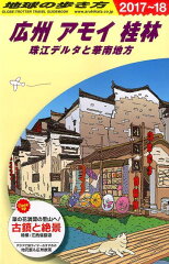 D05　地球の歩き方　広州　アモイ　桂林　珠江デルタと華南地方　2017〜2018