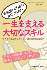 楽天ブックス 看護師1年目から身につけたい一生を支える大切なスキル 新人看護師のための目からウロコの43の気づき 原田高志 本