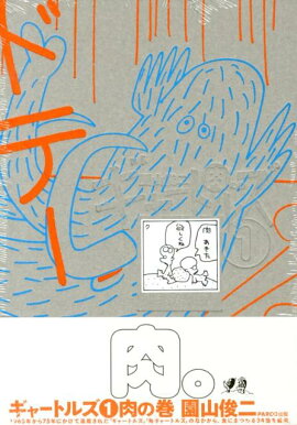 ギャートルズ（1（肉の巻））