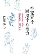 性売買を固持する権力