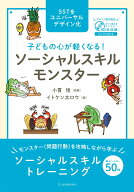 子どもの心が軽くなる！ ソーシャルスキルモンスター [ イトケン太ロウ ]