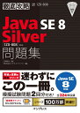 徹底攻略Java　SE　8　Silver「1Z0-808」対応問題集 試験番号1Z0-808 [ 志賀澄人 ] ランキングお取り寄せ