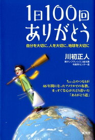 1日100回ありがとう 自分を大切に、人を大切に、地球を大切に [ 川初正人 ]