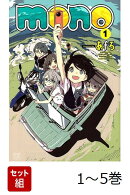 【全巻】 mono 1-5巻セット
