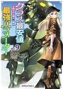 クラス最安値で売られた俺は、実は最強パラメーター （9）