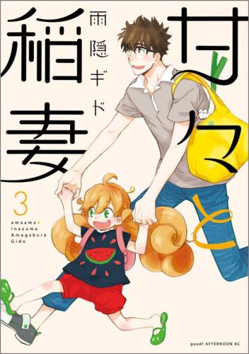甘々と稲妻 3巻の書影