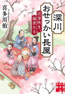 深川おせっかい長屋　花芽吹き、福来たる