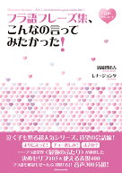 フラ語フレーズ集、こんなの言ってみたかった！ （音声DL付） [ 清岡　智比古 ]