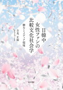 日韓中女性ファンの比較文化社会学