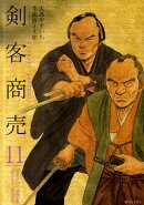剣客商売（11）
