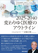 2025-2040変わりゆく医療のアウトライン