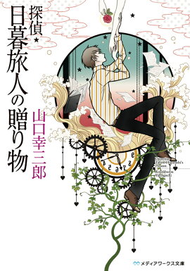 探偵・日暮旅人の贈り物