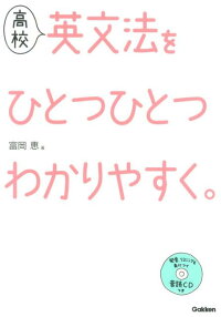 楽天ブックス 高校英文法をひとつひとつわかりやすく 富岡恵 本 楽天ブックス 高校英文法をひとつひとつわかりやすく 富岡恵 本