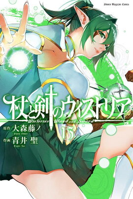 杖と剣のウィストリア（13）