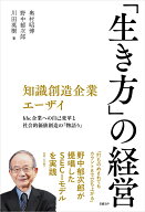 知識創造企業エーザイ　「生き方」の経営 [ 奥村昭博 ]