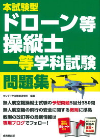 本試験型　ドローン等操縦士　一等学科試験　問題集 [ コンデックス情報研究所 ]