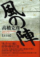 風の陣(立志篇)
