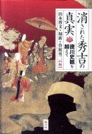 消された秀吉の真実