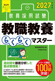 2027年度版　教員採用試験　教職教養らくらくマスター [ 資格試験研究会 ]