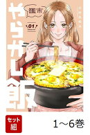【全巻】 週末やらかし飯 1-6巻セット