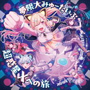 【楽天ブックス限定先着特典】超惑星Xへの旅(スマホサイズブロマイド)