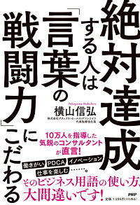 楽天ブックス 絶対達成する人は 言葉の戦闘力 にこだわる 横山 信弘 本