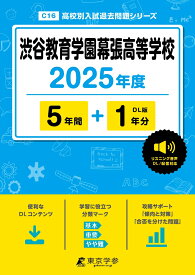 渋谷教育学園幕張高等学校（2025年度） （高校別入試過去問題シリーズ）