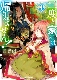 楽天ブックス 二度と家には帰りません 4 遊喜じろう 本