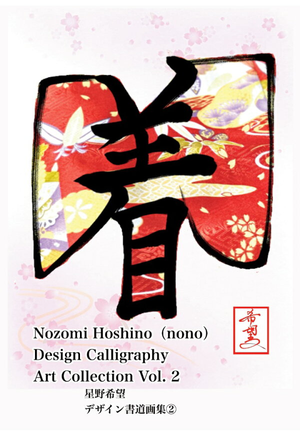 楽天ブックス: 【POD】Nozomi Hoshino（nono） Design Calligraphy Art Collection Vol ...