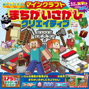 脳トレパズル　マインクラフト　まちがいさがしクリエイティブ