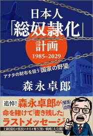 日本人「総奴隷化」計画　1985-2029　アナタの財布を狙う「国家の野望」 [ 森永卓郎 ]