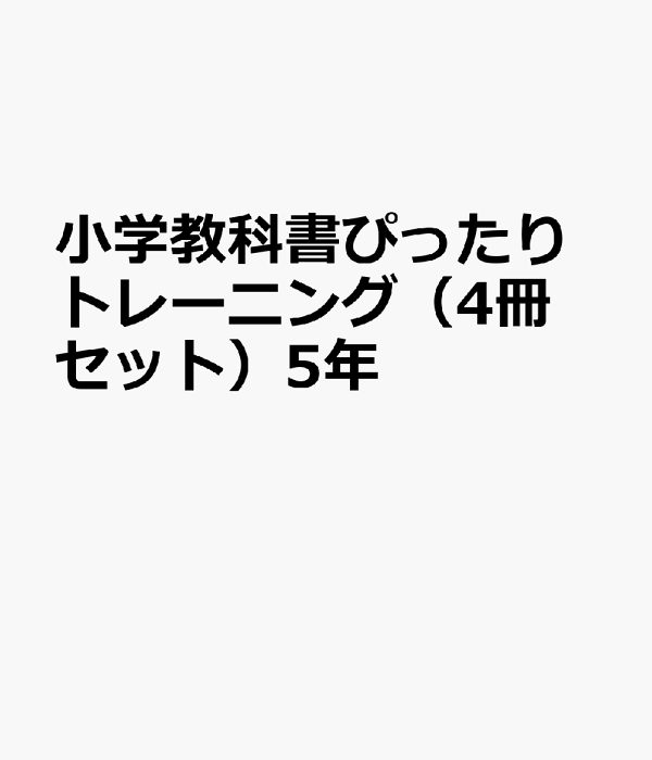楽天ブックス: 小学教科書ぴったりトレーニング(4冊セット)5年 楽天ブックス: 小学教科書ぴったりトレーニング(4冊セット)5年