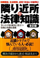 隣り近所の法律知識全訂版