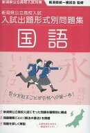 令和7・8年度受験用 新潟県公立高校入試 入試出題形式別問題集 国語