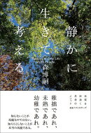 静かに生きて考える