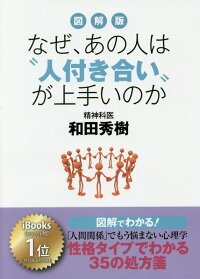 楽天ブックス 図解版なぜ あの人は 人付き合い が上手いのか 人間関係 でもう悩まない心理学 和田秀樹 心理 教育評論家 本