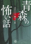 青森の怖い話 （竹書房怪談文庫　HO-668） [ 高田 公太 ]