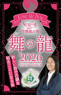Love　Me　Doの月と龍が導く守護龍占術　舞の龍（2026） （ブティック・ムック） [ Love　Me　Do ]