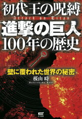 初代王の呪縛「進撃の巨人」100年の歴史